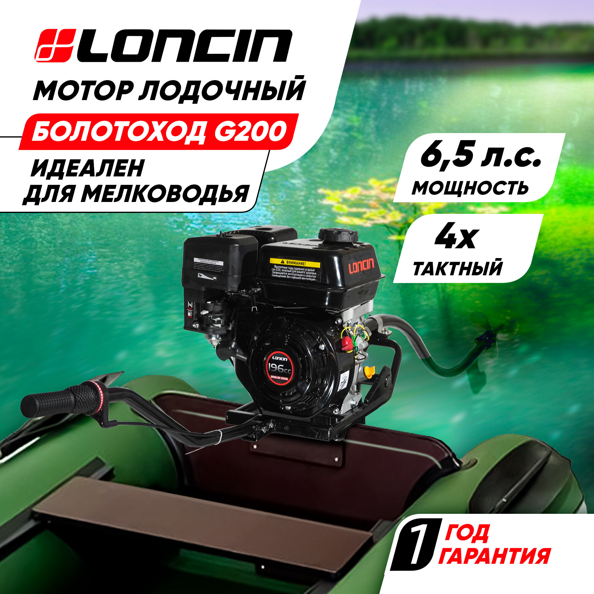 Мотор лодочный бензиновый болотоход Loncin (G200, 6.5л. с, 196куб. см, ручной старт, 4-х тактный)