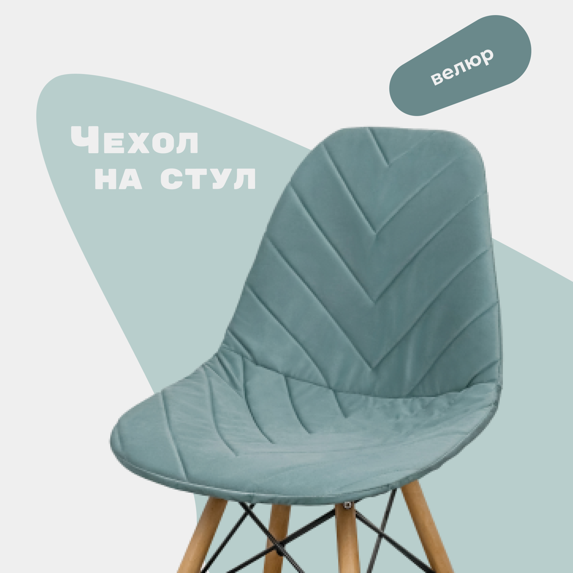 Чехол на стул со спинкой Eames DSW из велюра, пыльная мята, 40х46см