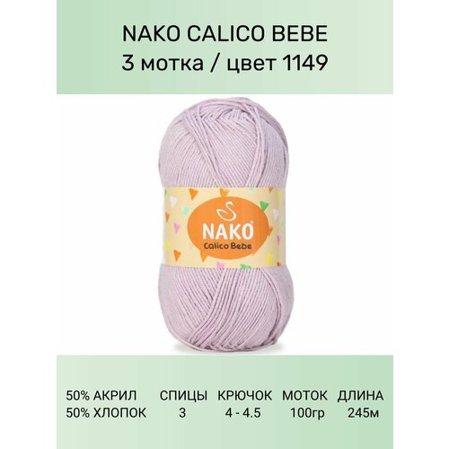 фото Пряжа nako calico bebe: 1149 (св. сиреневый), 3 шт 245 м 100 г 50% премиум акрил, 50% хлопок