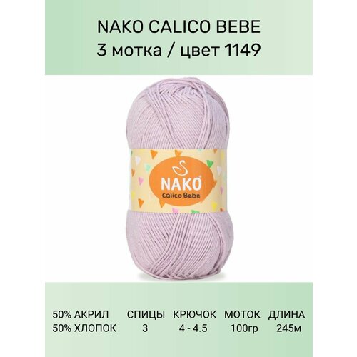 Пряжа Nako Calico Bebe: 1149 (св. сиреневый), 3 шт 245 м 100 г 50% премиум акрил, 50% хлопок пряжа nako calico нако калико 11924 сухая роза 5 шт 245 м 100 г 50% премиум акрил 50% хлопок