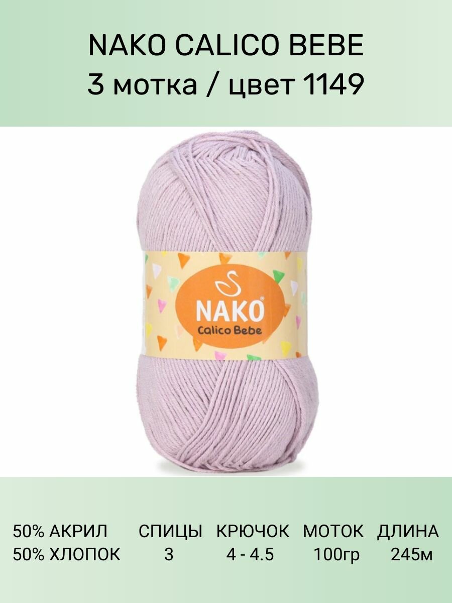 Пряжа Nako Calico Bebe: 1149 (св. сиреневый), 3 шт 245 м 100 г 50% премиум акрил, 50% хлопок