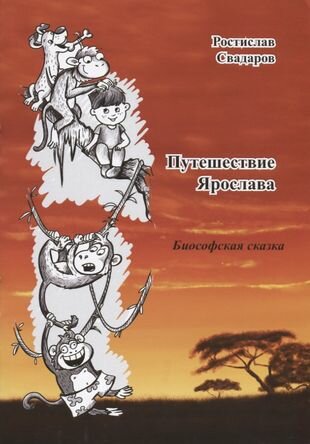 Путешествие Ярослава (Свадаров Ростислав Иванович) - фото №1