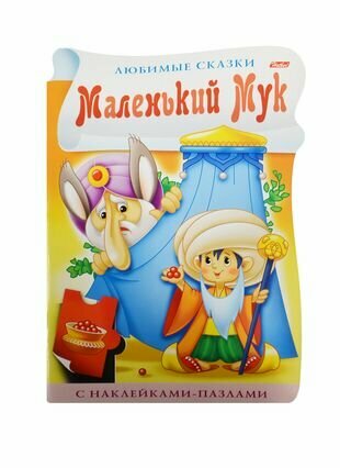 Маленький Мук С наклейками пазлами - фото №1