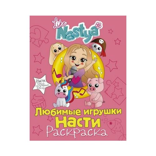 Любимые игрушки Насти (раскраска) like nastya like любимые игрушки насти раскраска