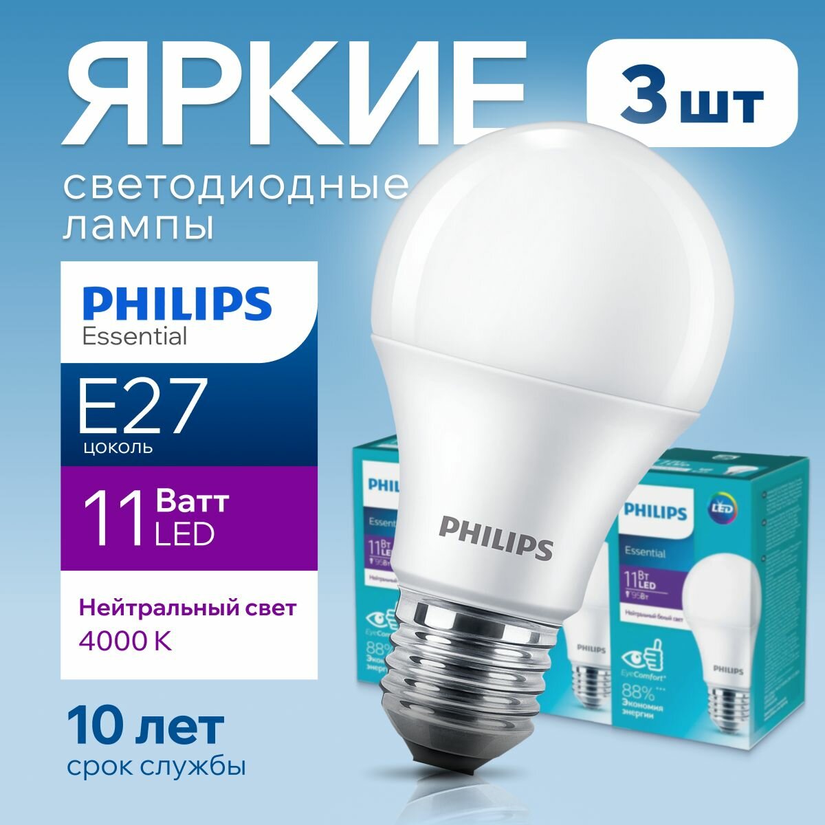 Светодиодная лампочка Philips Е27 11 Ватт белый свет, груша 4000К ESSENTIAL LEDBulb 840 А60 FR матовая, 11W, E27, 1250лм, набор 3шт