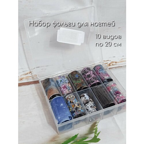 Набор переводной фольги для дизайна (маникюра) ногтей 10 шт (4х20 см) №8