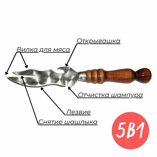 Нож-Вилка для снятия шашлыка с деревянной ручкой