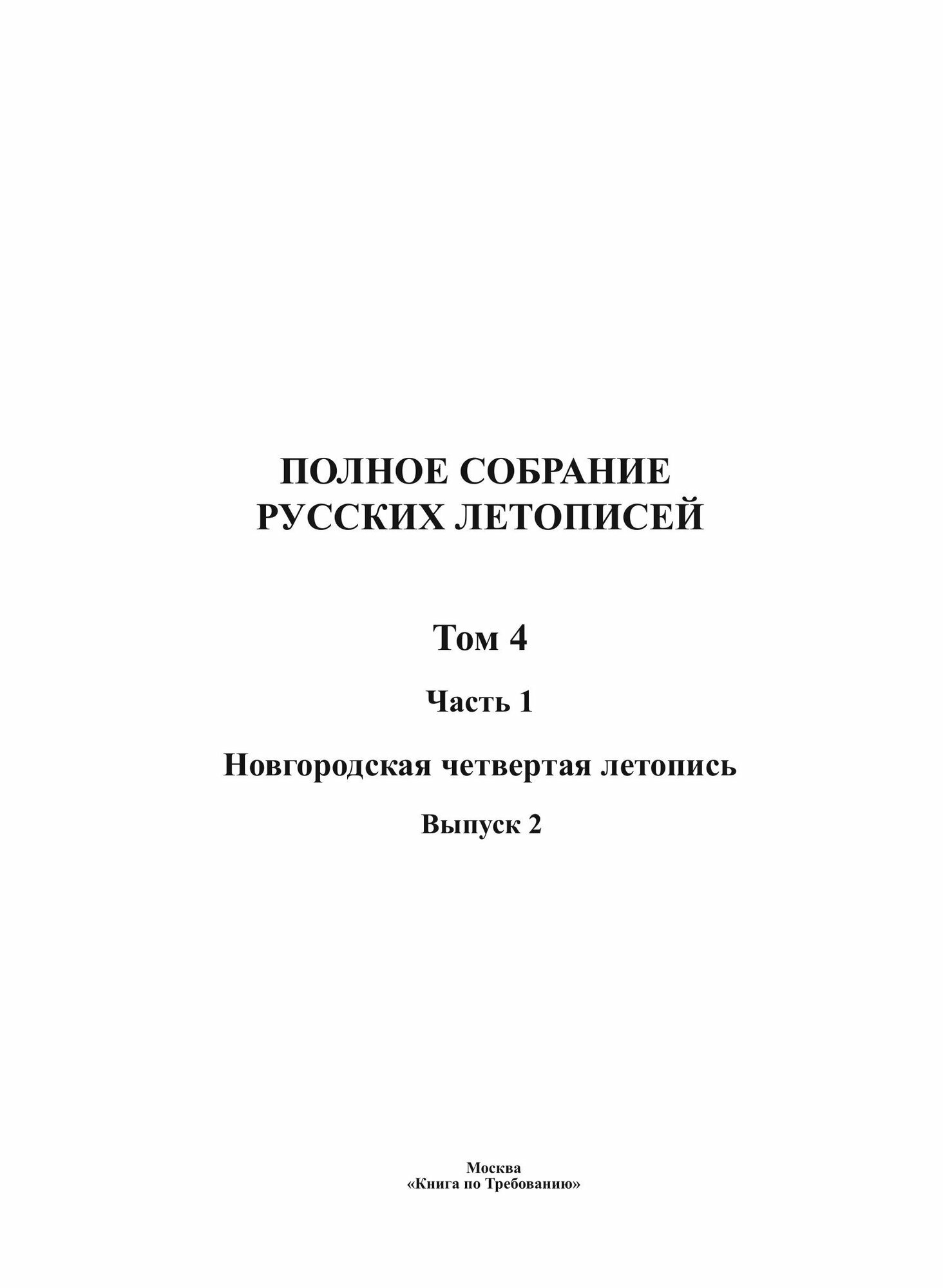 Полное Собрание Русских Летописей: Том 4. Часть 1. Новгородская четвертая летопись. Выпуск 2 - фото №3