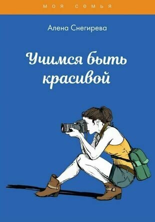 Учимся быть красивой (Алена Снегирева) - фото №2