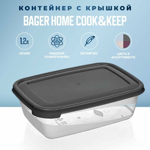 Контейнер для хранения Bager Home COOK&KEEP 1200 мл, контейнер для еды