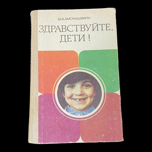 Винтажная книга. Здравствуйте, дети. Амонашвили Ш. А. 1983 год. Тираж 400 тыс.