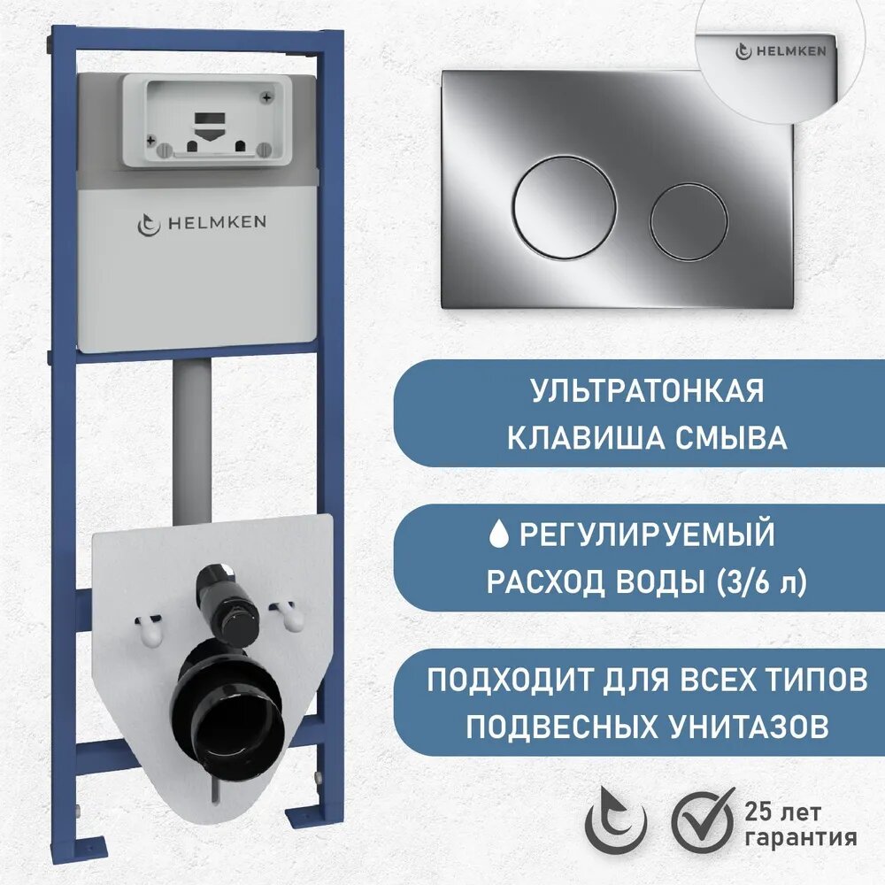 Готовый набор 4 в 1: инсталляция для подвесного унитаза Helmken с кнопкой смыва, шумоизоляцией и полным комплектом креплений, хром, ультратонкая клавиша
