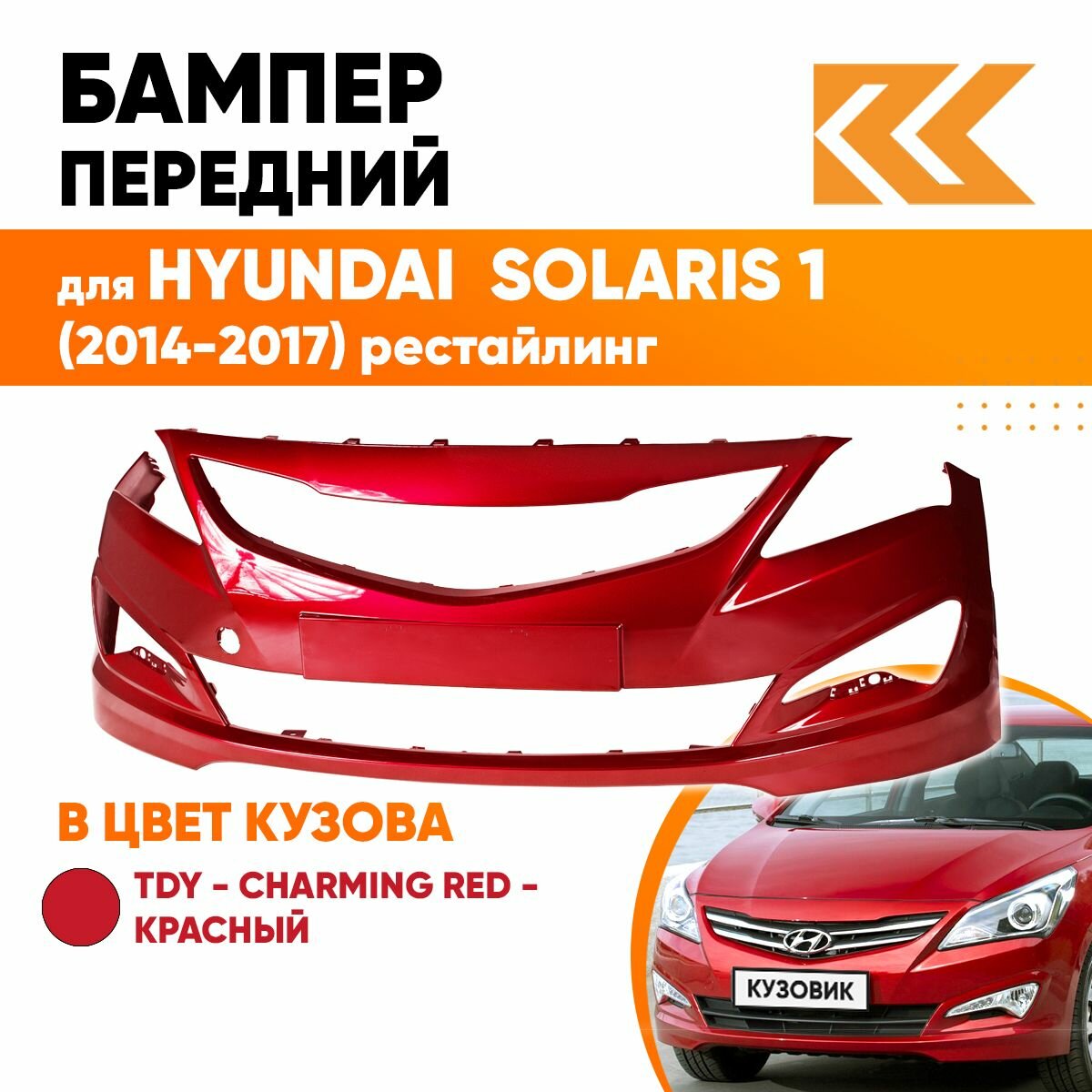 Бампер передний в цвет кузова Hyundai Solaris 1 Хендай Солярис (2015-2017) MZH -Phantom Black-Черный