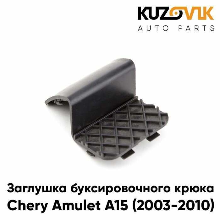 Заглушка буксировочного крюка переднего бампера Chery Amulet A15 (2003-2010)