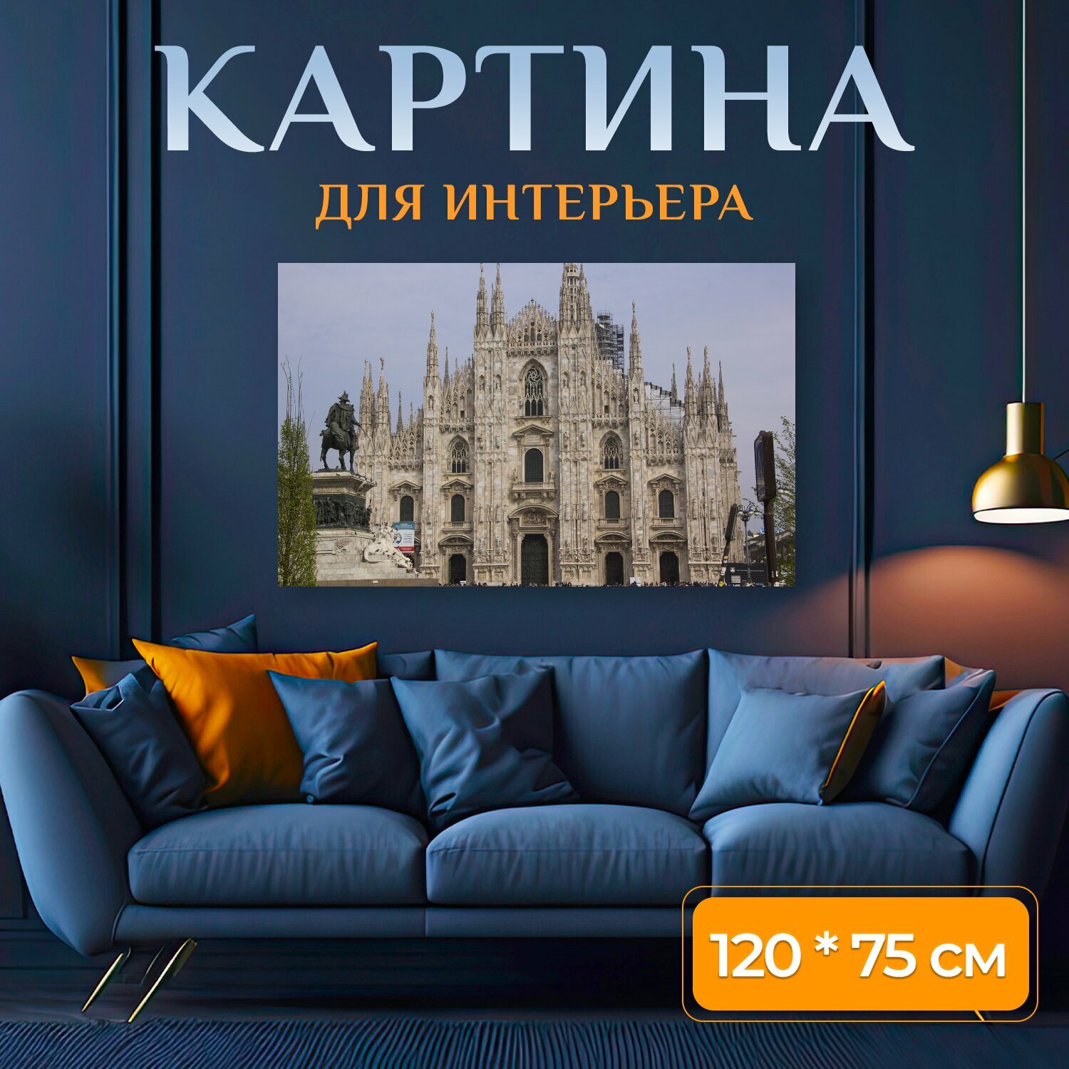 Картина на холсте "Милан, дом, италия" на подрамнике 120х75 см. для интерьера