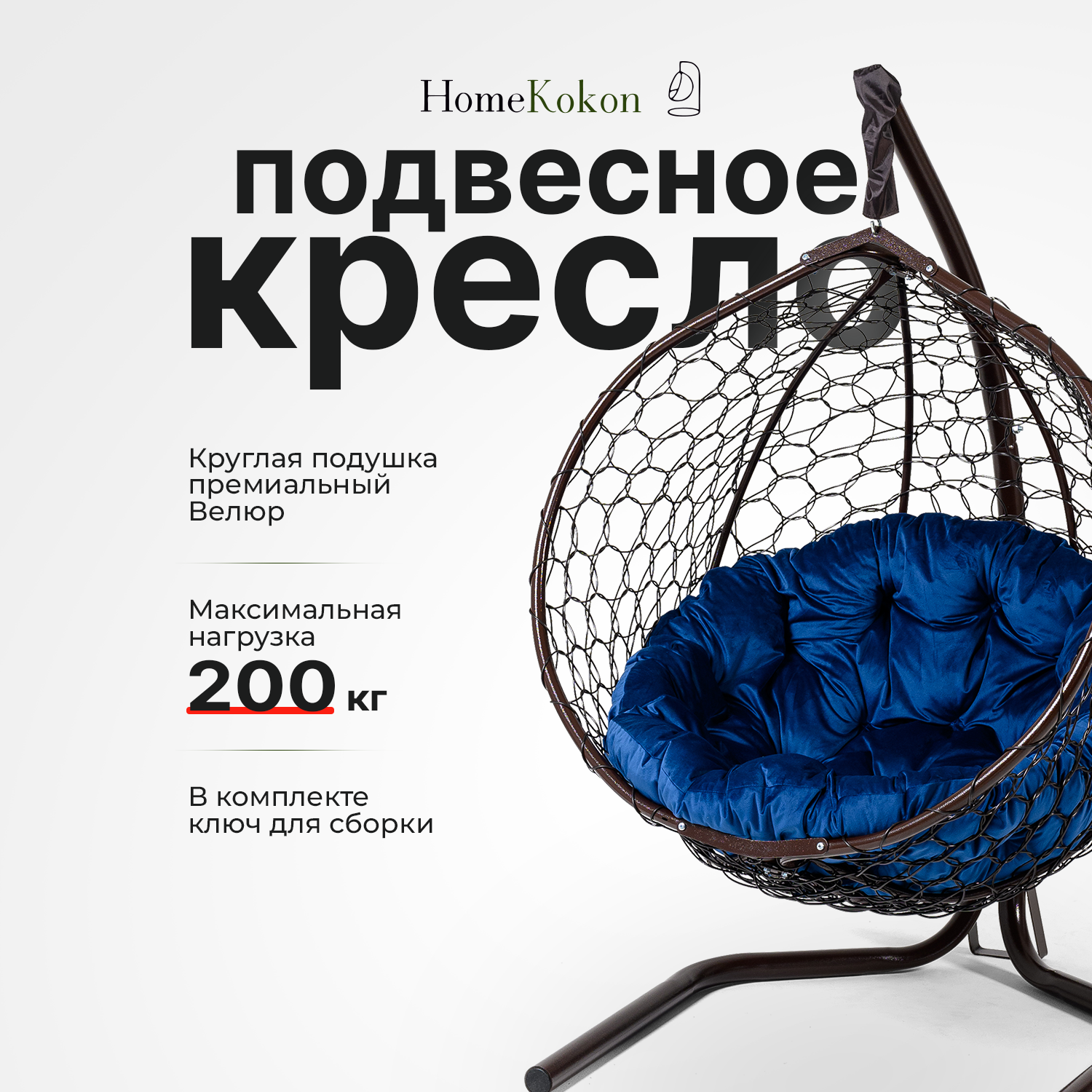 Подвесное кресло-кокон Венге с Синей велюровой подушкой HomeKokon, усиленная стойка до 200кг, 175х105х67