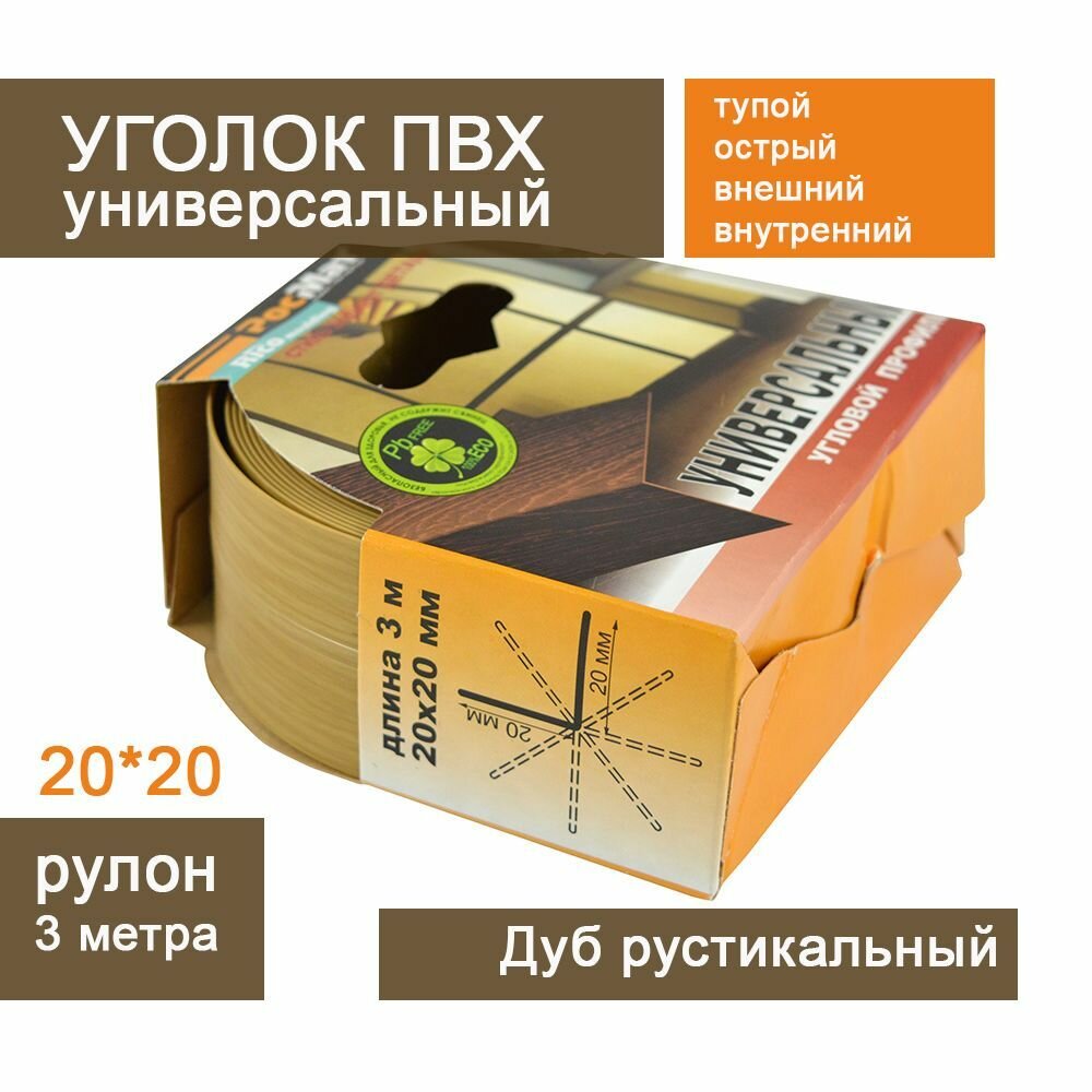 Угол универсальный в рулоне 20*20 мм 3м (Дуб рустикальный №120)