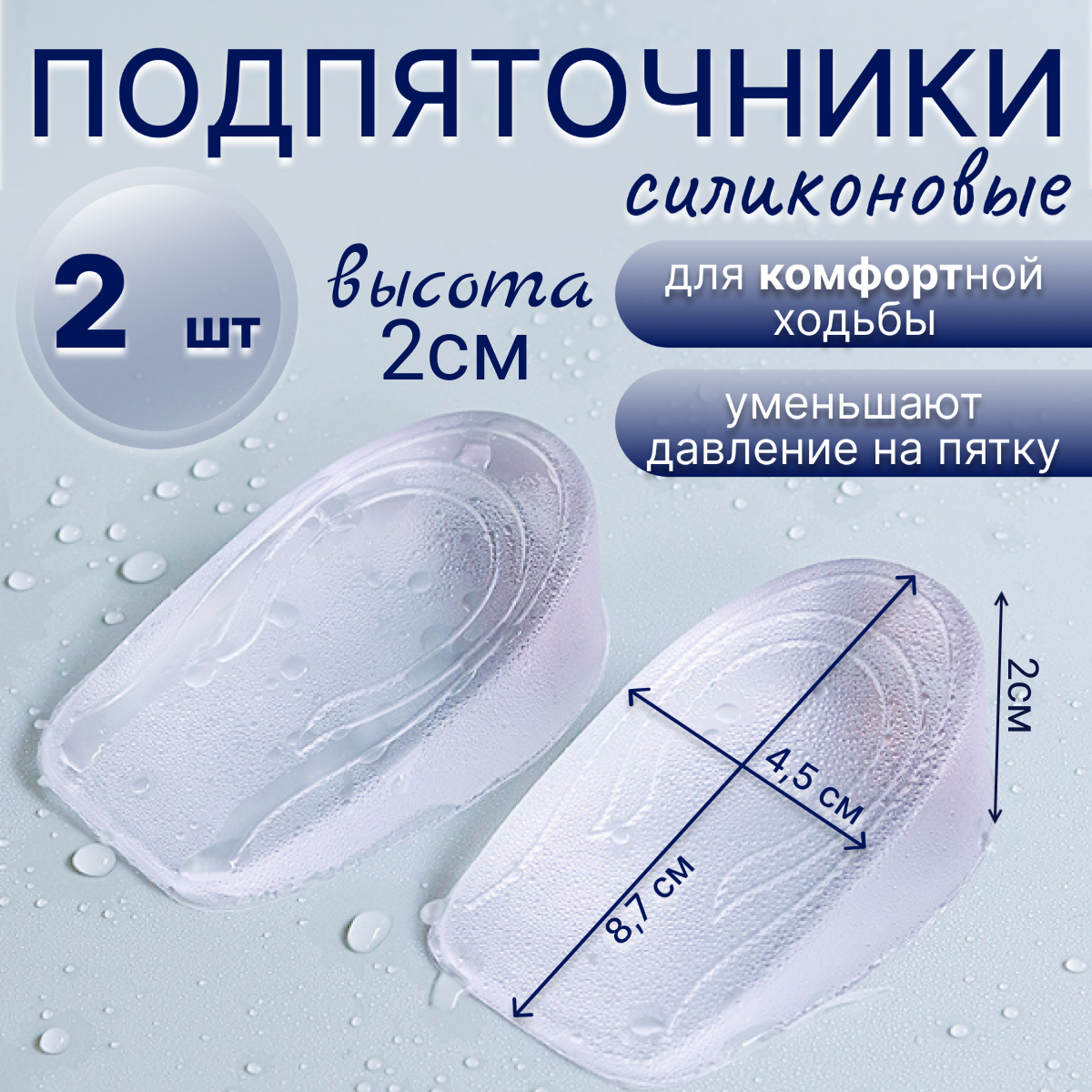 Подпяточники для увеличения роста и снижения нагрузки силикон 87 х 45 х 20 мм 2 шт