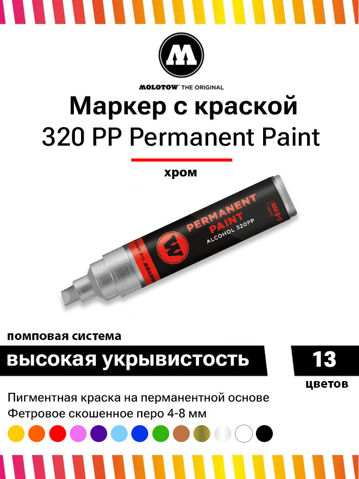 Перманентный маркер Molotow permanent paint 320PP 230400 хром 4-8 мм