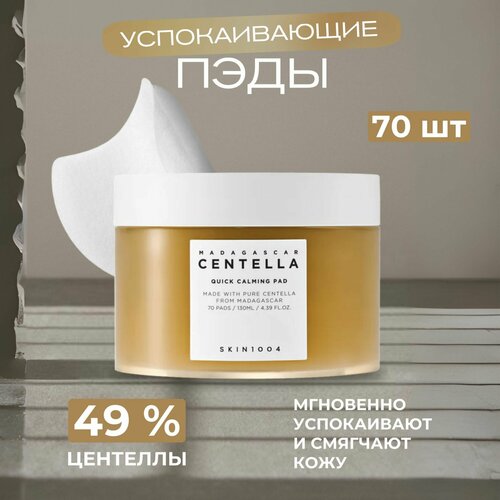 Skin1004 Madagascar Centella Пэды успокаивающие на основе мадагаскарской центеллы 60 шт 1550₽