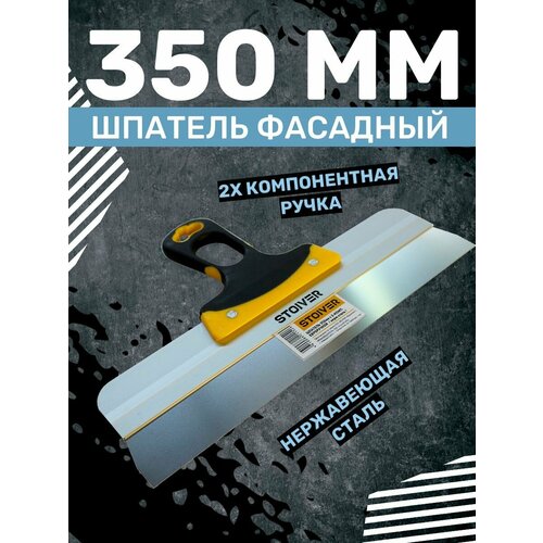 Шпатель строительный 350мм Euro STOIVER/шпатель для шпаклевки стен