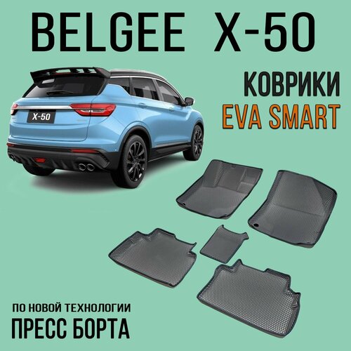 Ева коврики BelGee X-50 ПРЕСС борта / БелДжи Х50 / цвет Серый c серой окантовкой. Фактура - ромб / EVA Smart / коврики с бортиком в салон автомобиля Тойота