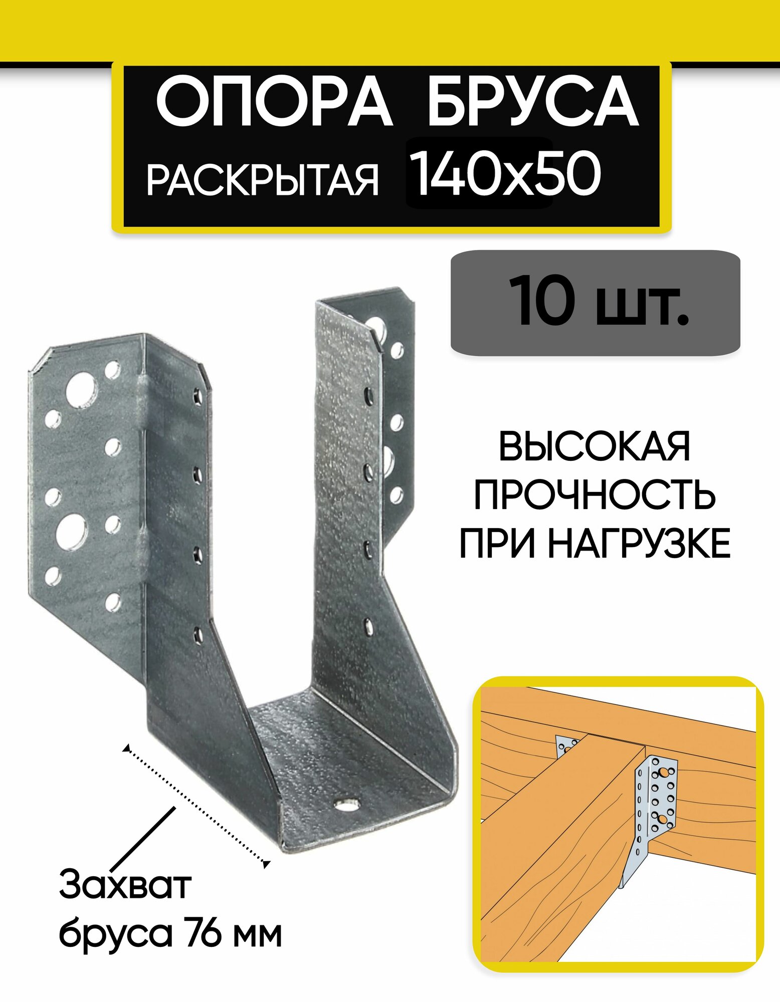 Опора бруса 140х76х50 мм 10 шт открытая