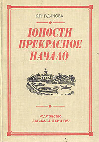 Юности прекрасное начало