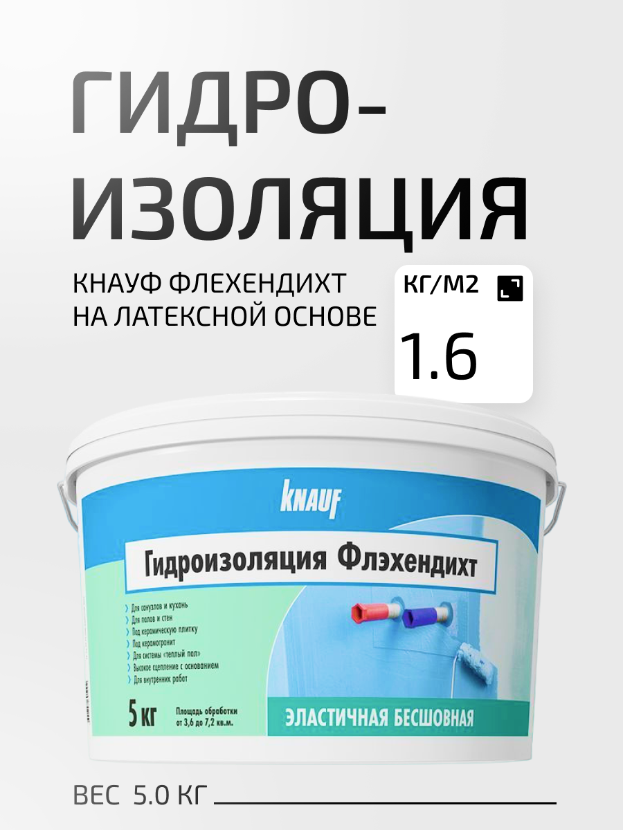 фото Гидроизоляция Кнауф Флехендихт 77823481 5кг на латексной основе