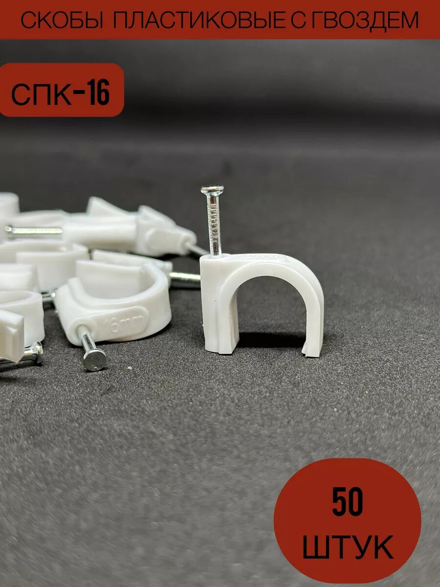 Скобы пластиковые круглые СПК 16 Электро
