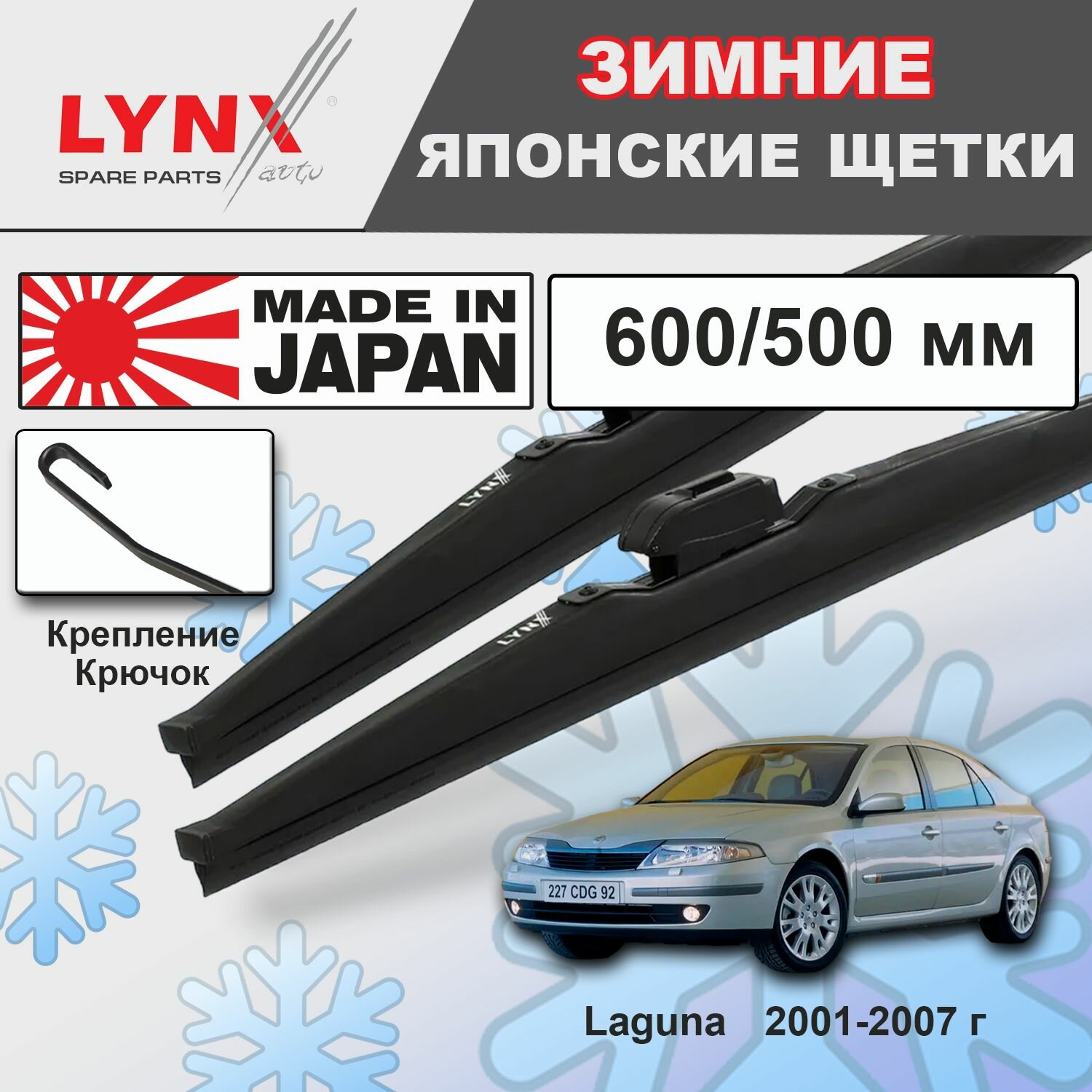 Щетки стеклоочистителя / Дворники зимние Renault Laguna II / Рено Лагуна II BG 2001 2002 2003 2004 2005 2006 2007 Крючок 9x3 600-500