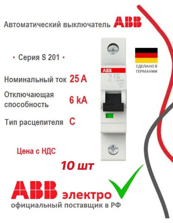 Автоматический выключатель ABB S201 25A 6kA 1P тип С 2CDS251001R0254-10шт.