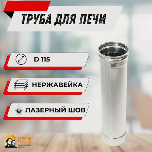 Изображение товара Труба из нержавейки, для дымохода 0.5м, 0.8мм, D 115 мм, одностенная "Теплов и Сухов"