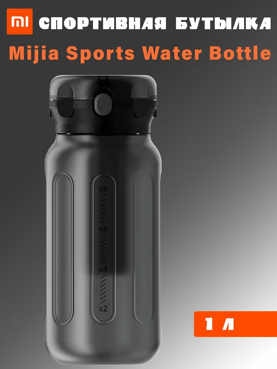 Спортивная бутылка для воды Mijia Sports water bottle MJYDB01PL черная