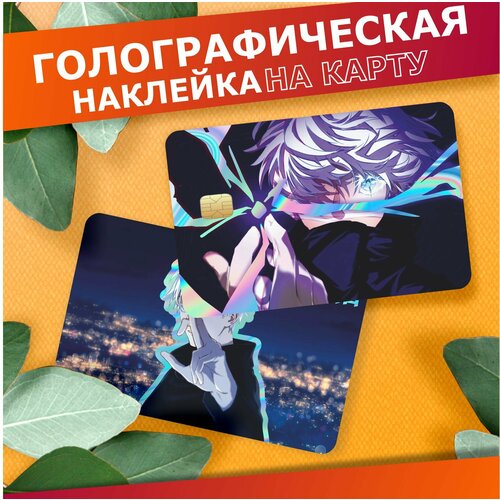 Наклейка на карту банковскую голографическая Магическая битва Годжо Сатору 294₽