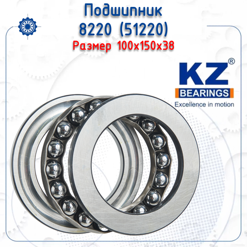 Подшипник 8220 (51220) (KZ) размер (100х150х38)