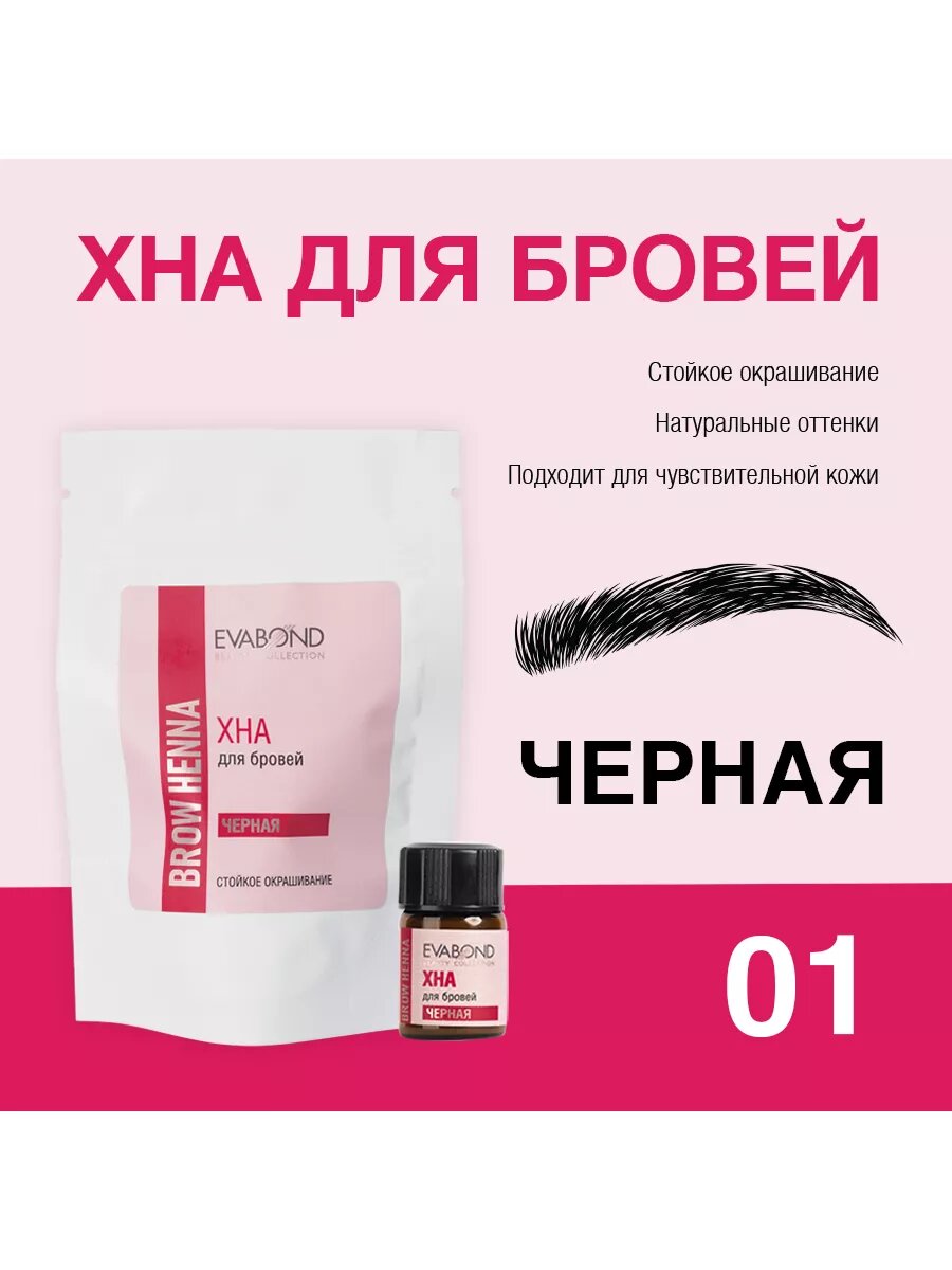 Evabond, хна для бровей (01 Черная), 2 мл