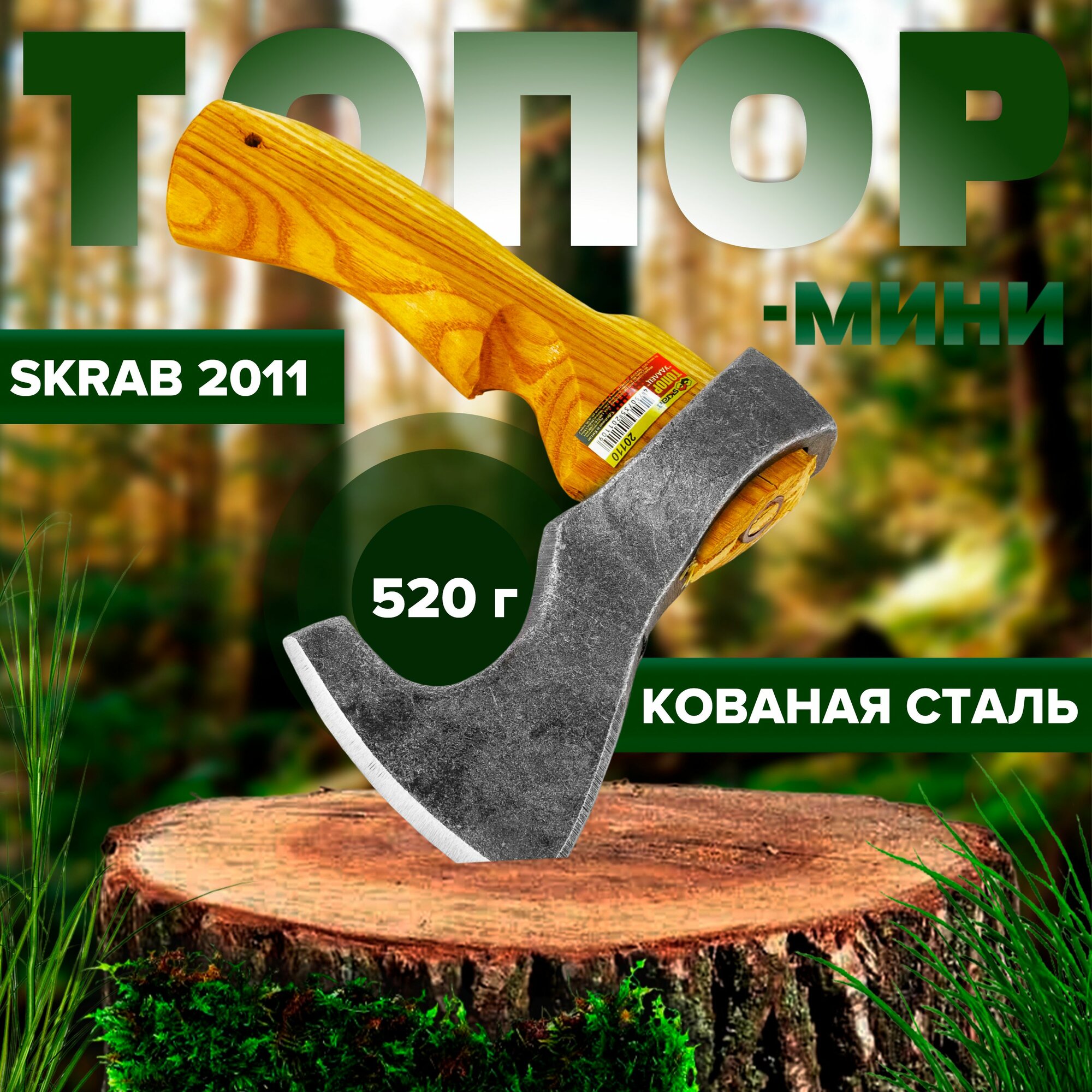 Мини топор кованный туристический Удалец с деревянной ручкой и чехлом 520 г