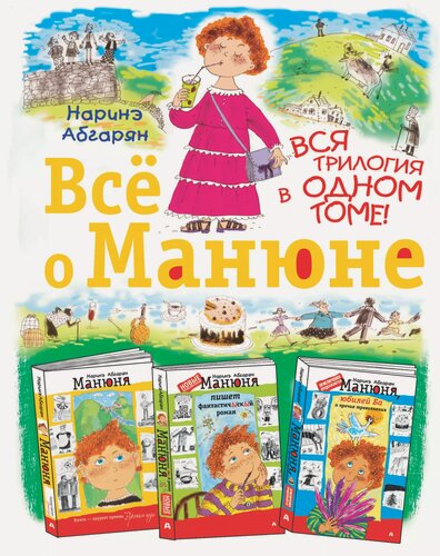 Изображение товара Всё о Манюне / Вся трилогия в одном томе