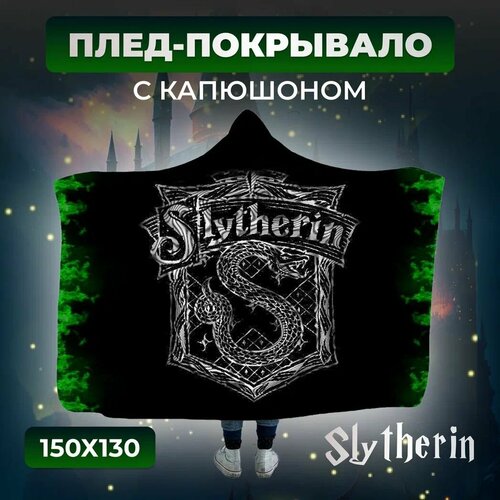 Плед Fantasy Earth Слизерин с капюшоном фотопринт двухсторонний 15x13м 3836₽
