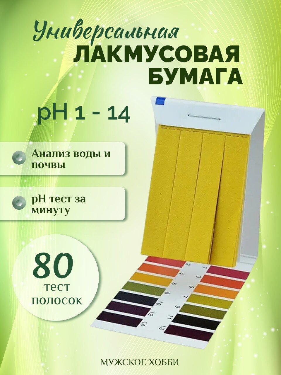 Лакмусовая бумага для теста / pH-метр для определения кислотности — фото 1