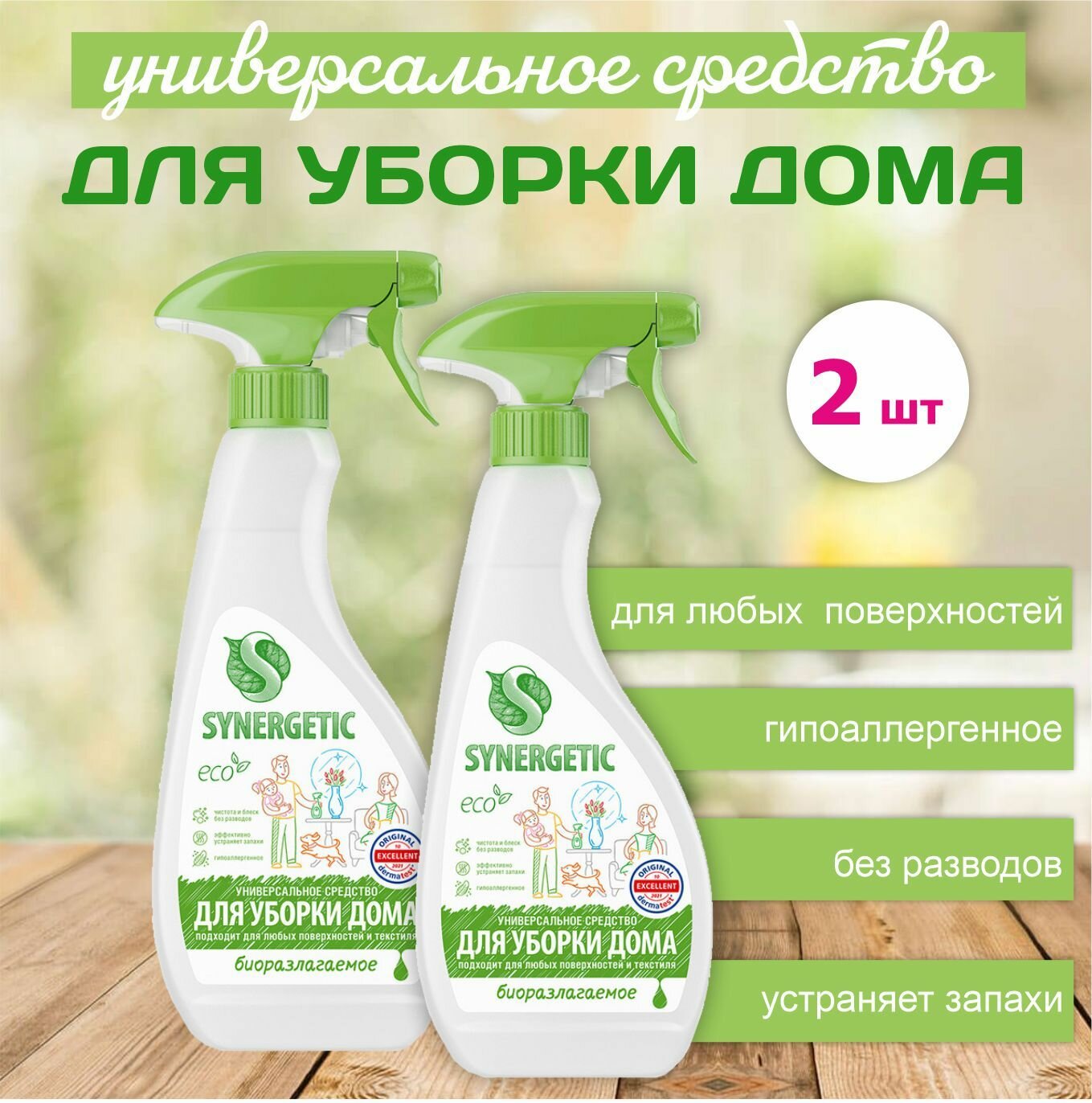 Средство Synergetic для уборки дома, 2 штуки, 1 литр