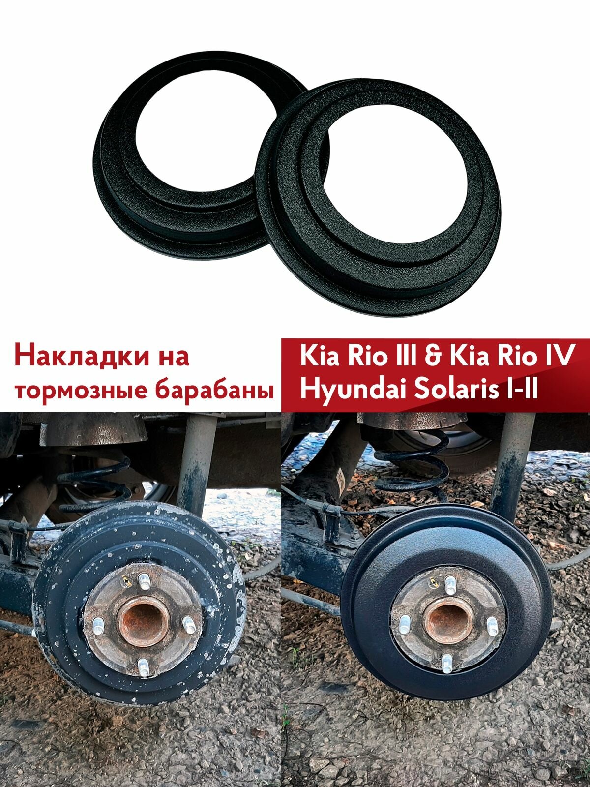 Накладки на тормозные барабаны Киа Рио, Хёндай ( Хёндэ ) Солярис комплект / Защитные чехлы на тормозные барабаны Kia Rio, Hyundai Solaris