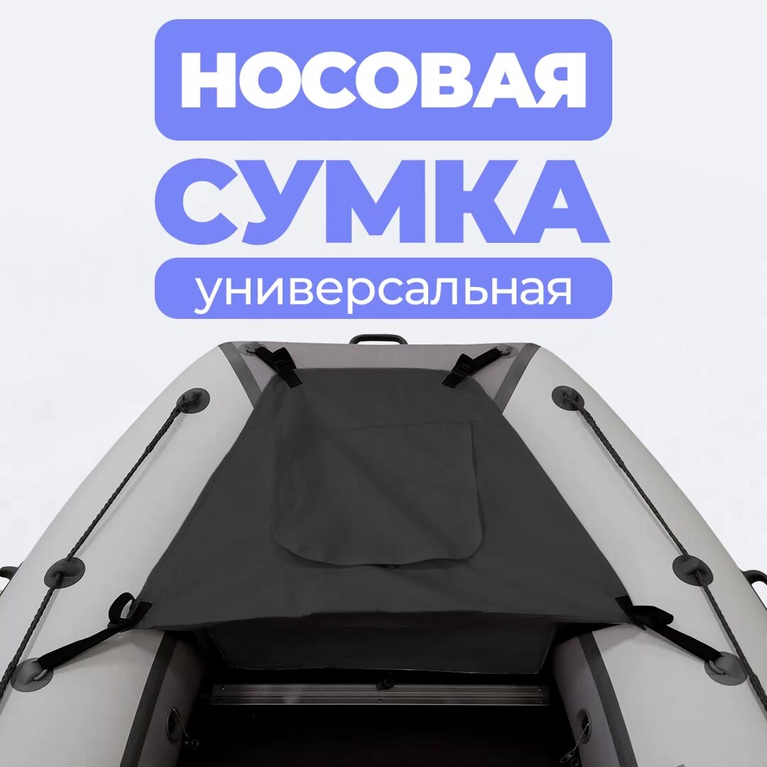 Сумка носовая рундук для лодки ПВХ черная аксессуары для лодок пвх — фото 1