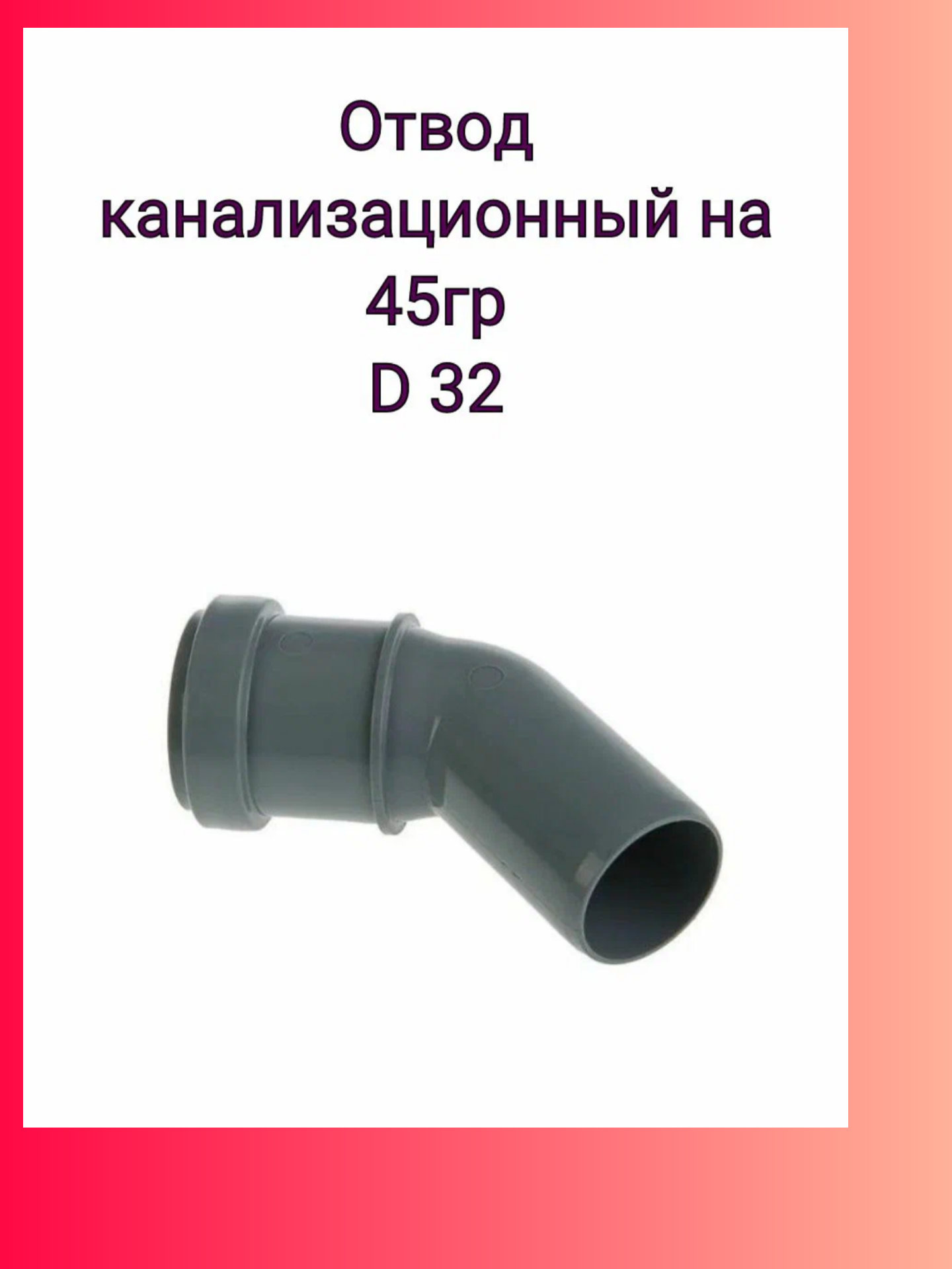 Отвод канализационный 32, 45 градусов АВС пластик серый 1 шт.
