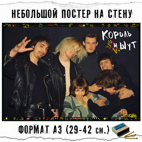 Плакат на стену Король и Шут форматом А3 29x42 см 399₽