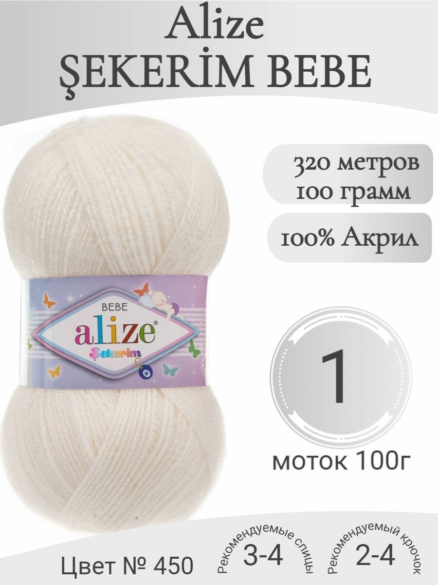 Детская пряжа Alize Sekerim bebe (Ализе Шекерим Бебе) 450-жемчужный (1 моток)