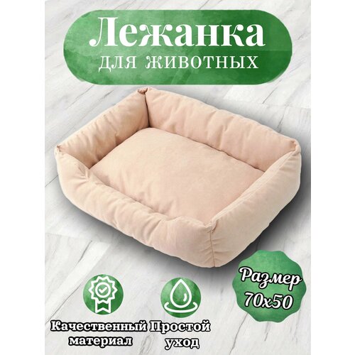 Лежанка, для кошек и собак, маленьких и средних пород, прямоугольная, кремовый, 70х50х23 см