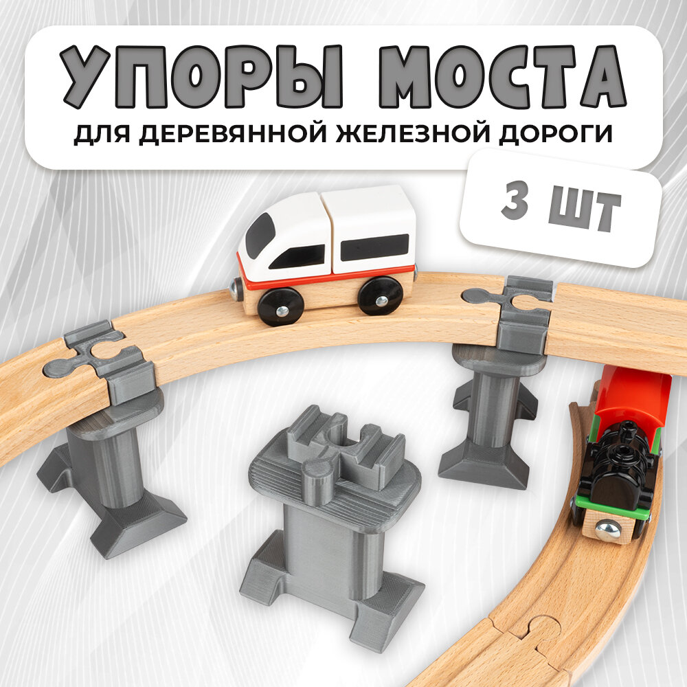 Упор моста для деревянной железной дороги Икеа Лиллабу (Lillabo) Брио (Brio) 3шт