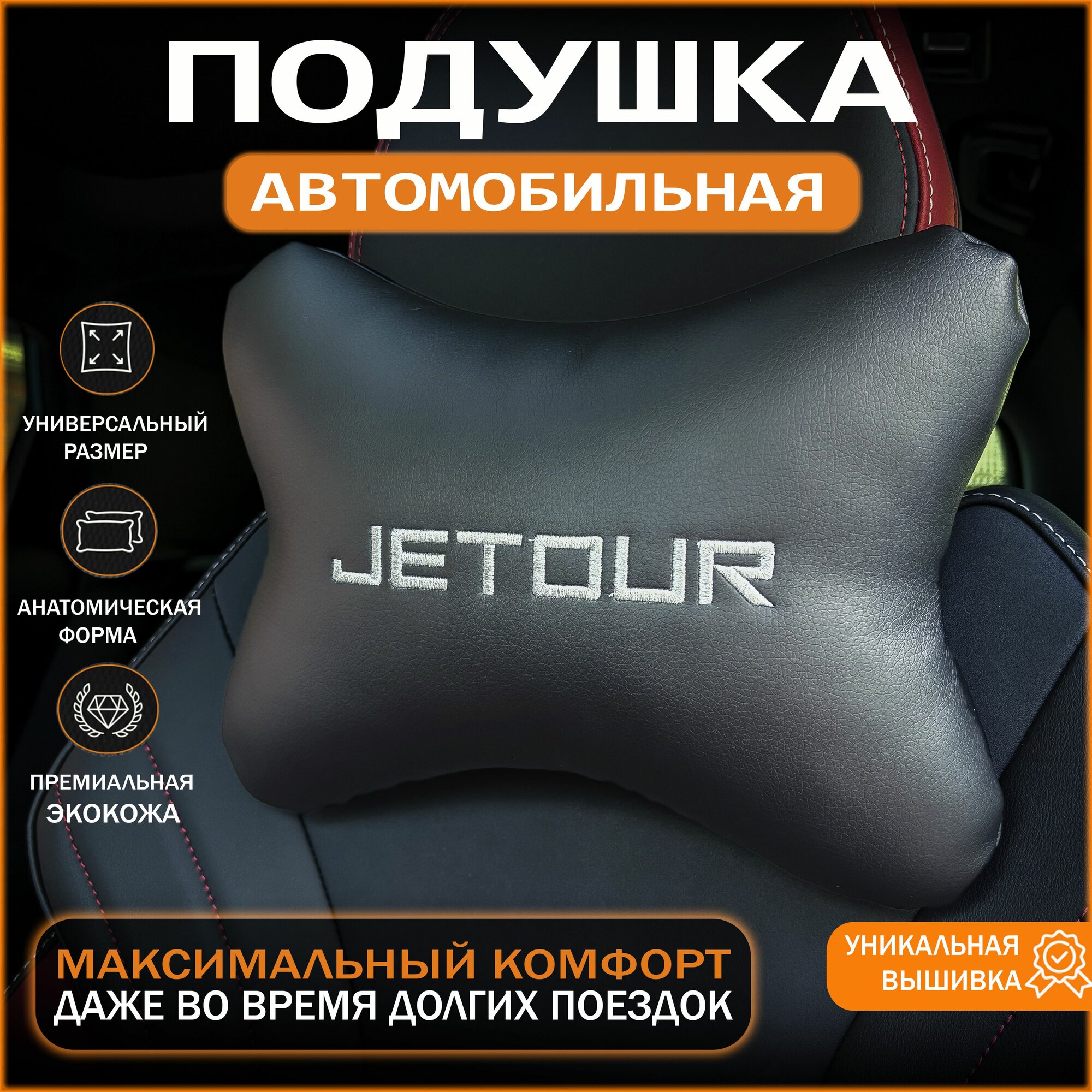 Подушка на подголовник автомобиля JETOUR Джетур.